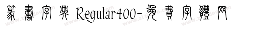 篆书字典 Regular400字体转换